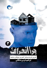 چرا انحراف 3